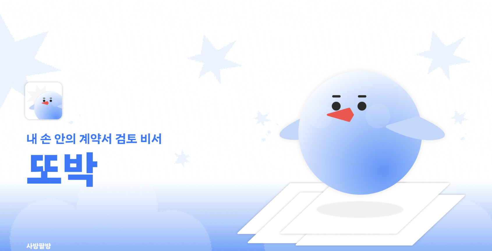 Ddobak : 계약서 독소조항 분석 서비스